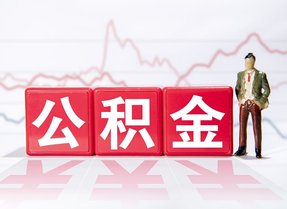 禹州两年的住房公积金能取多少钱（2年公积金能取多少）