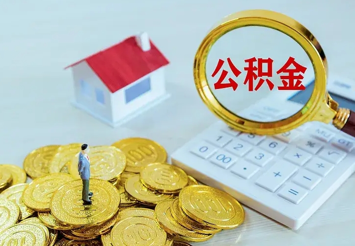 禹州住房公积金多少可以取出来（公积金多少能提取出来）