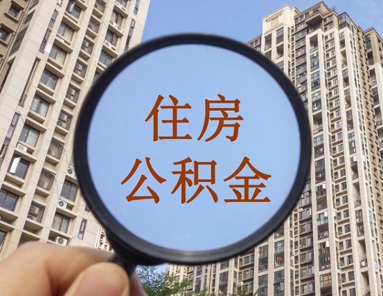 禹州两年的住房公积金能取多少钱（2年公积金能取多少）
