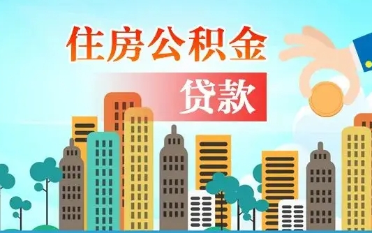 禹州住房公积金多少可以取出来（公积金多少能提取出来）